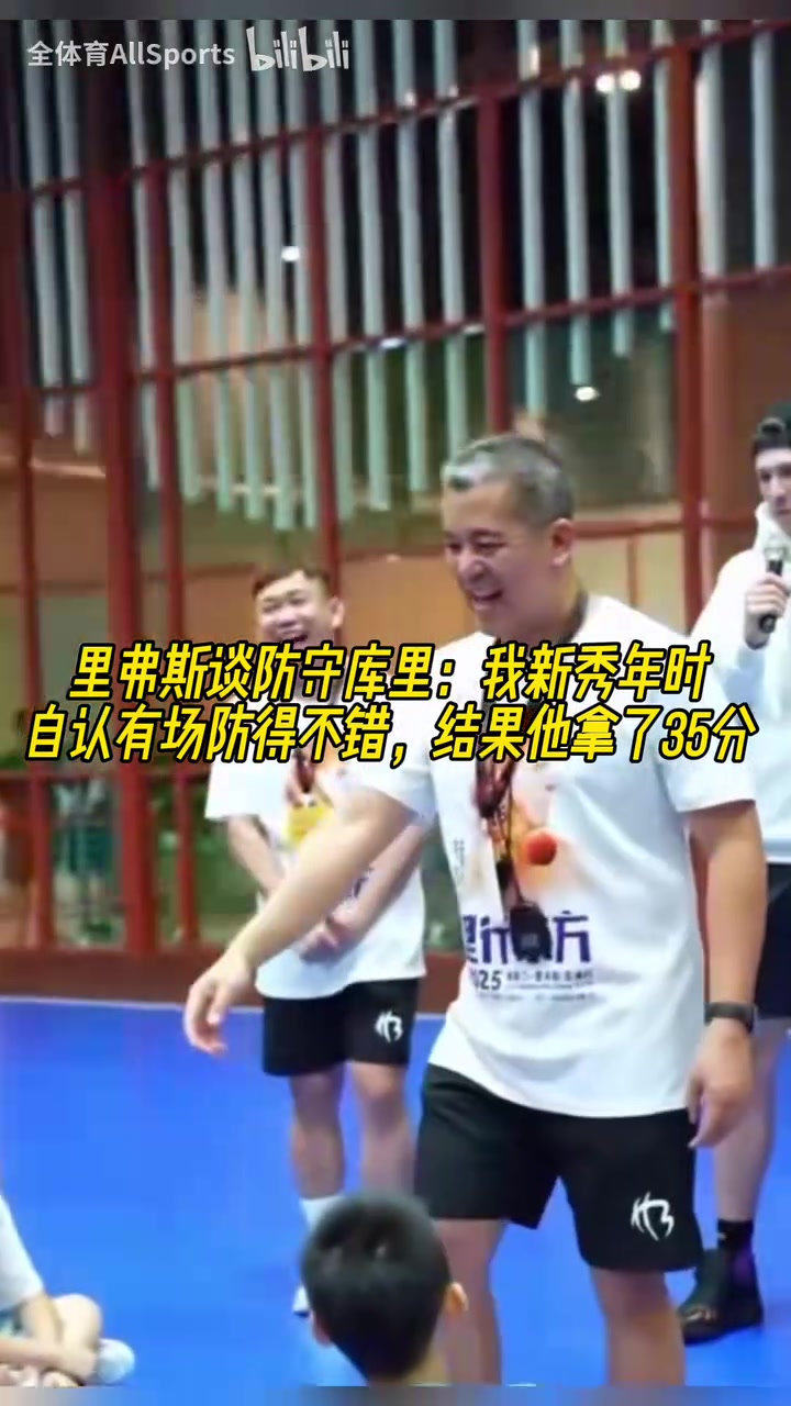 里弗斯谈防守库里新秀年时自认有场防得不错结果他拿了35分