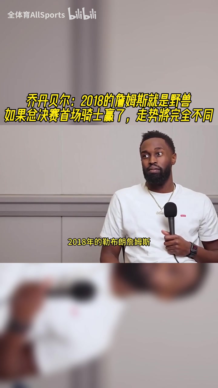 乔丹贝尔18詹就是野兽如果总决赛首场骑士赢了走势完全不同