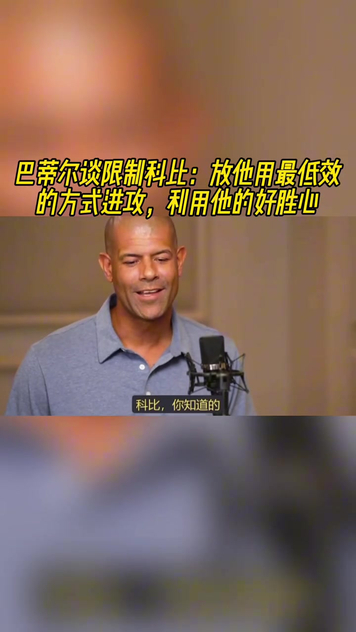 巴蒂尔谈限制科比放他用最低效方式进攻反向利用他的好胜心