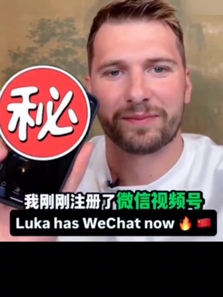 东契奇入驻微信迫不及待跟你们分享我场上跟场下的消息