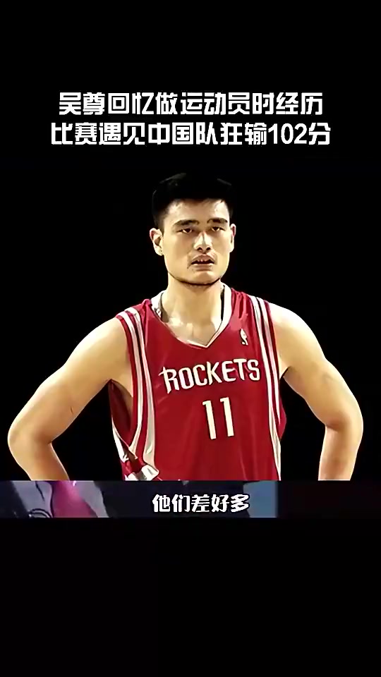 吴尊回忆代表文莱狂输中国102分看到姚明王治郅就觉得不用打了