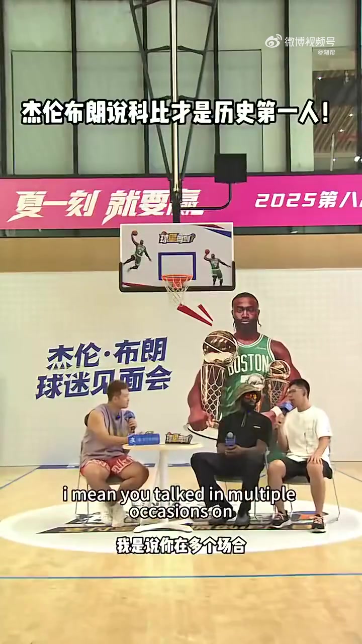 杰伦-布朗科比是历史最佳他不仅是顶级球员更是思想家学者