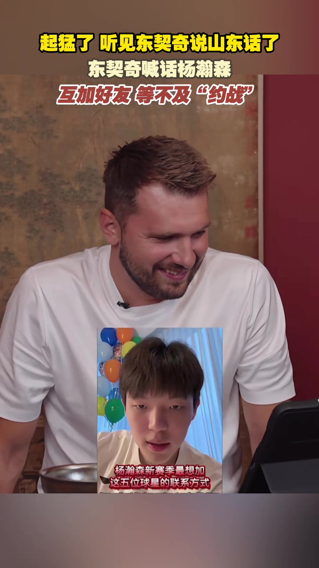 起猛了 听见东契奇山东话喊话杨瀚森了