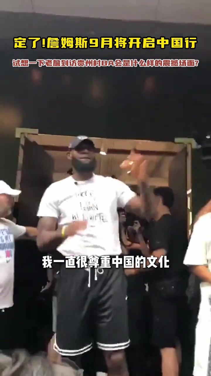 詹姆斯我去过中国很多次 一直尊重中国文化 他们总欢迎我