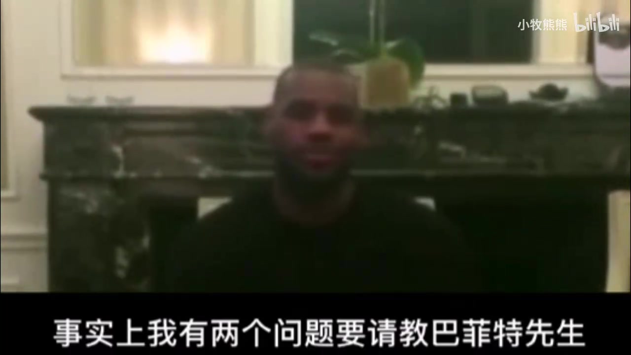 幽默名场面詹姆斯提问巴菲特如何做投资以及如何打好篮球