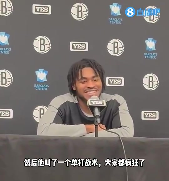 此前崔永熙的篮网队友小托马斯小崔主动示意要拉开单打我们都疯了