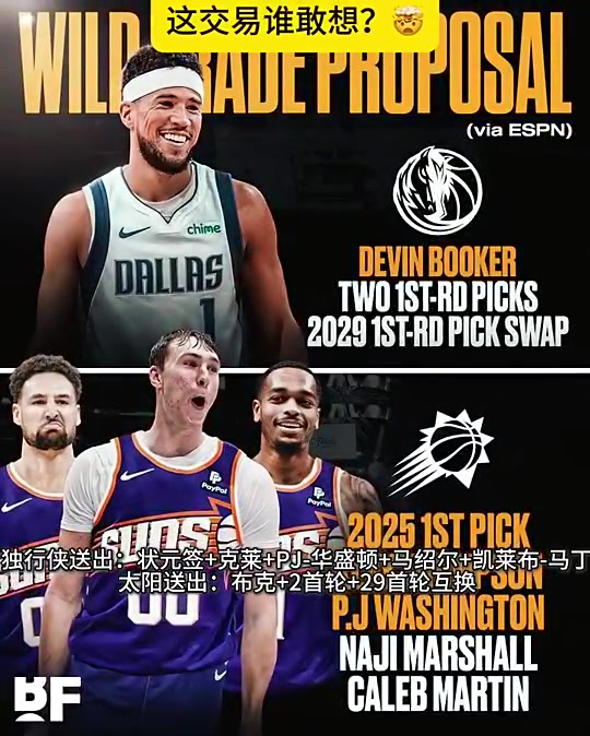 喝大了美媒逆天交易模拟独行侠弗拉格克莱PJ换布克三首轮
