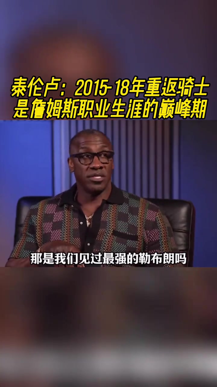 泰伦卢2015-18年重返骑士是詹姆斯职业生涯的巅峰期