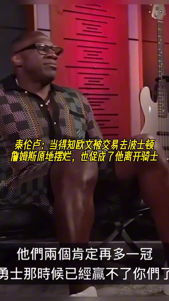 泰伦-卢当得知欧文被交易去波士顿 詹姆斯十分钟没话说很气