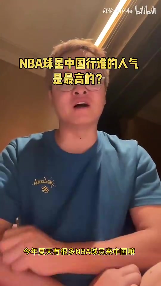 现在呢媒体人此前各大球星中国行我都跟过只有库里达到了万人空巷的程度