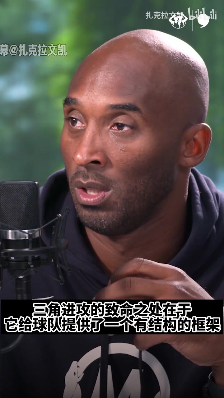 科比解释为什么三角进攻如此成功我们有各种应对防守的策略