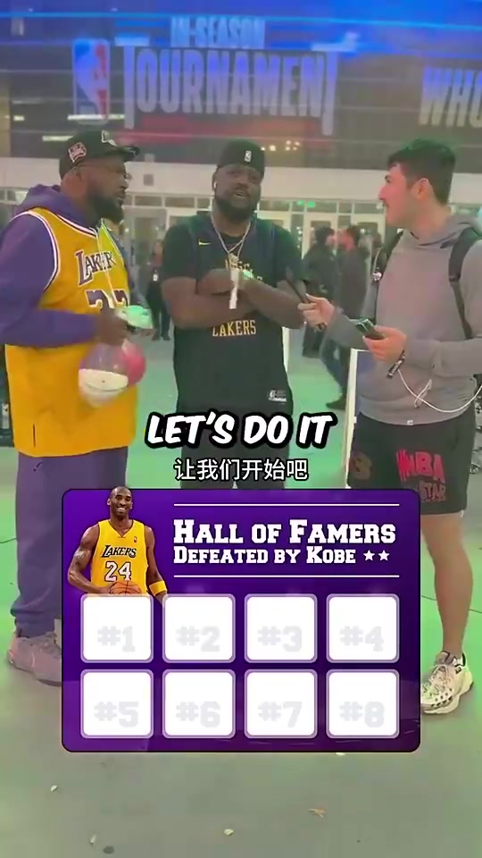 街头采访科比总决赛击败过的8位名人堂球员你能全说出来吗