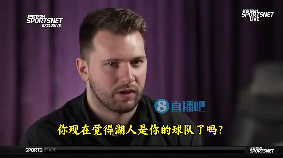 东契奇此前采访湖人现在毫无疑问是我的球队很高兴能来湖人