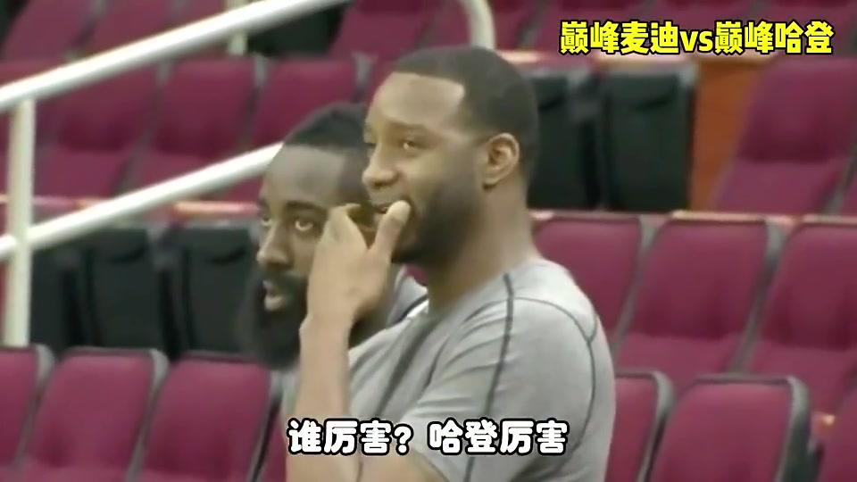 杨毅巅峰麦迪不如巅峰哈登然后这两人都不如巅峰吉诺比利