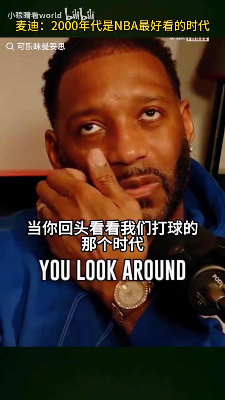 麦迪2000年代是最好看的篮球时代现在你看不到那种侧翼球员