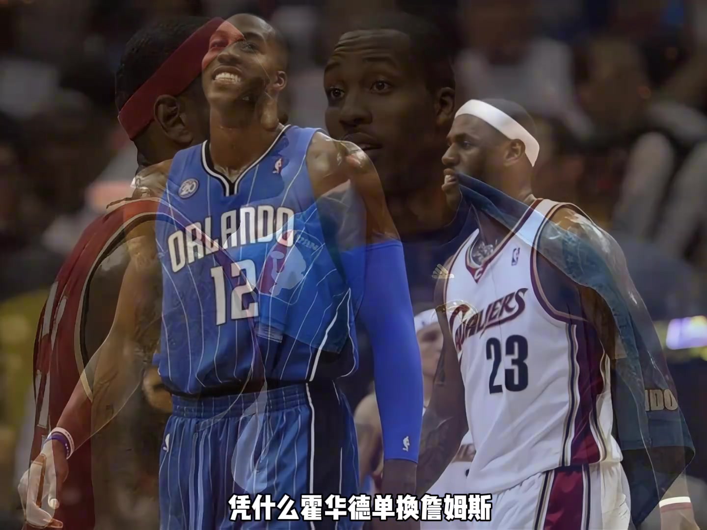 当年都说霍华德单换詹姆斯杨毅谁说的老詹没输是骑士输了