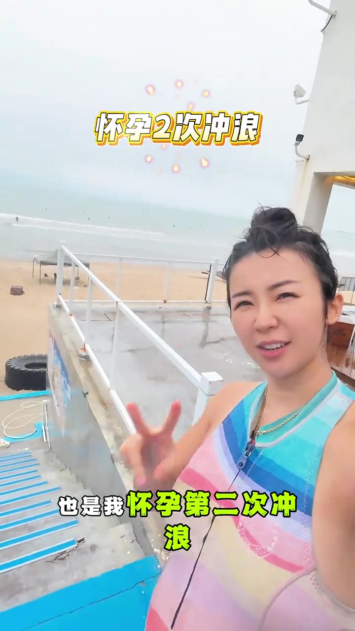 好家伙张曼源怀孕5个月还出来冲浪注意身体啊