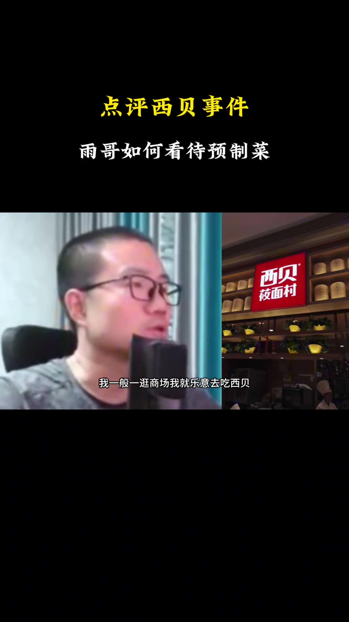 徐静雨点评西贝预制菜我乐意吃干净卫生预制菜不叫事