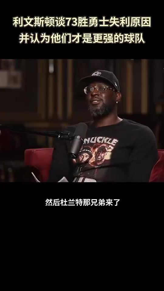 利文斯顿此前谈73胜勇士总决赛被逆转我们成了全世界笑话的对象