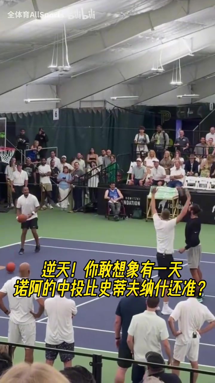 难以想象有一天诺阿的中投比纳什还准