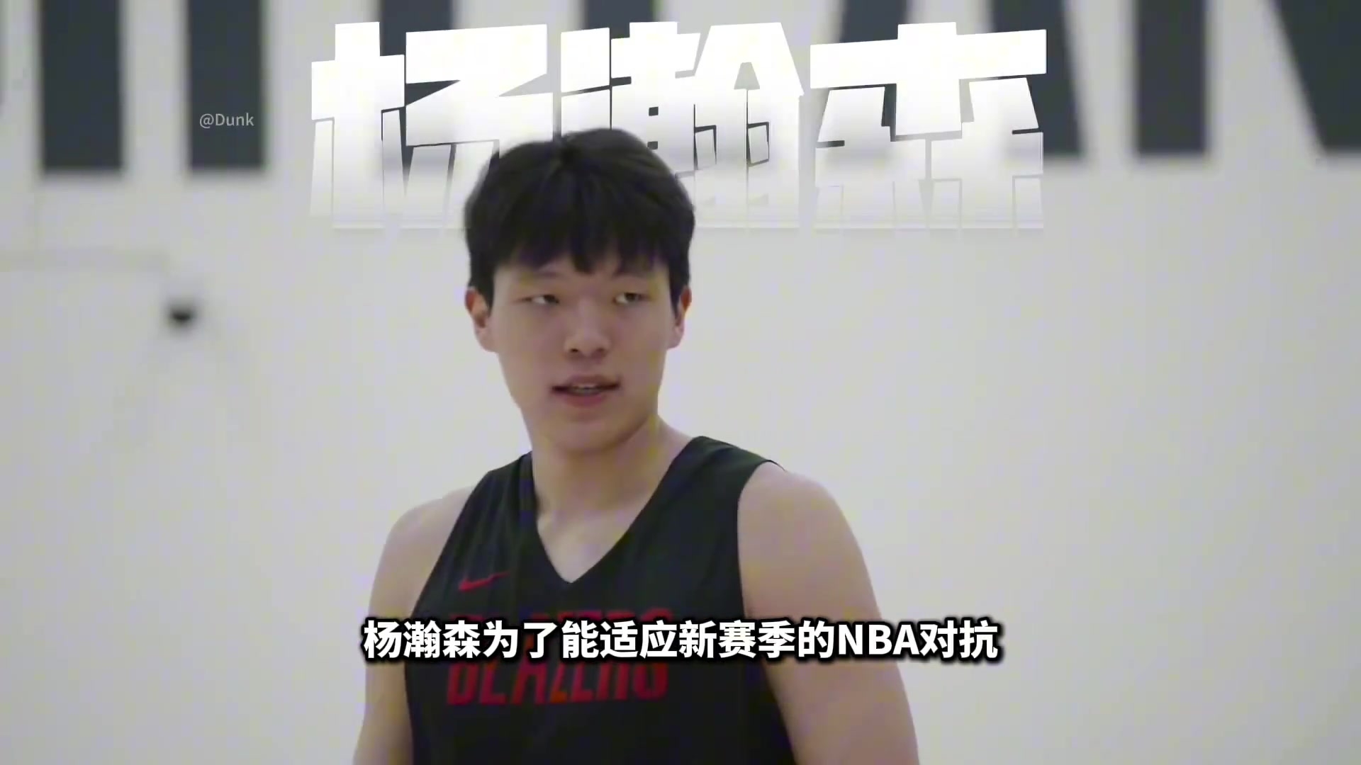 增重成功杨瀚森体重达到122公斤在NBA什么水平