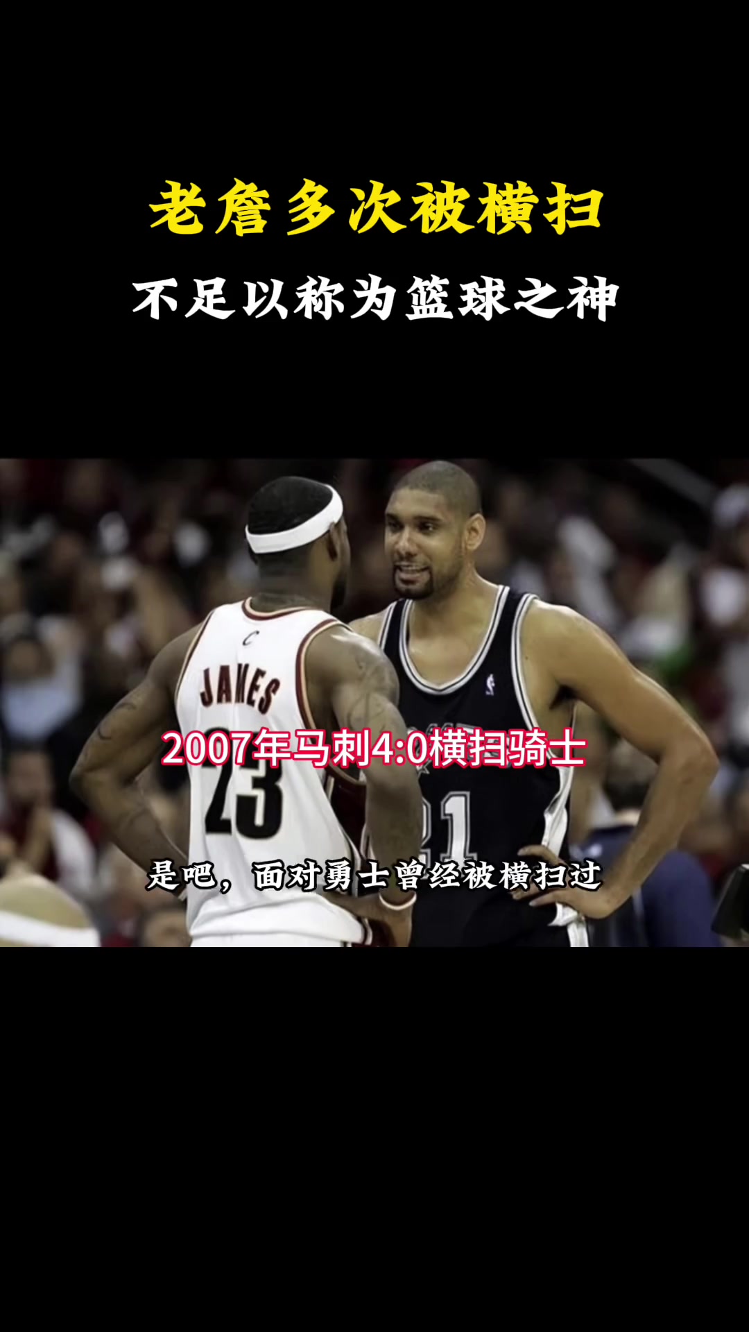 老詹这么强为何多次被横扫 杨毅不是他的问题是球队实力差距太大