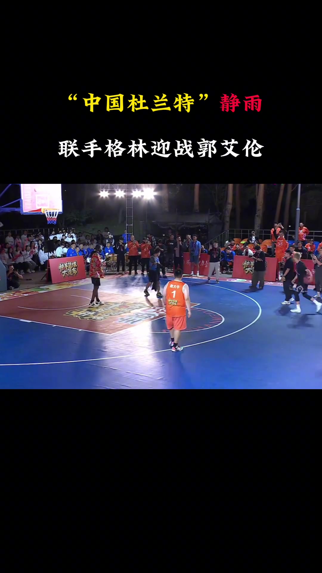 结果晃倒了徐静雨再次请神穿上杜兰特球衣联手追梦对阵郭艾伦