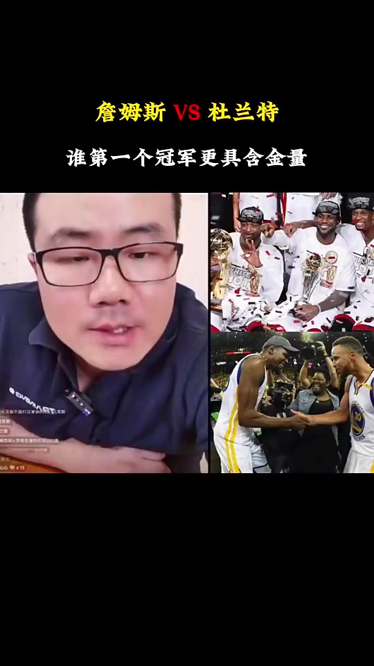 詹杜的第一个冠军含金量徐静雨詹是绝对的老大冠军杜不一样