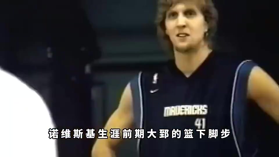 真的假的杨毅诺维斯基当年在训练时根本防不住王治郅