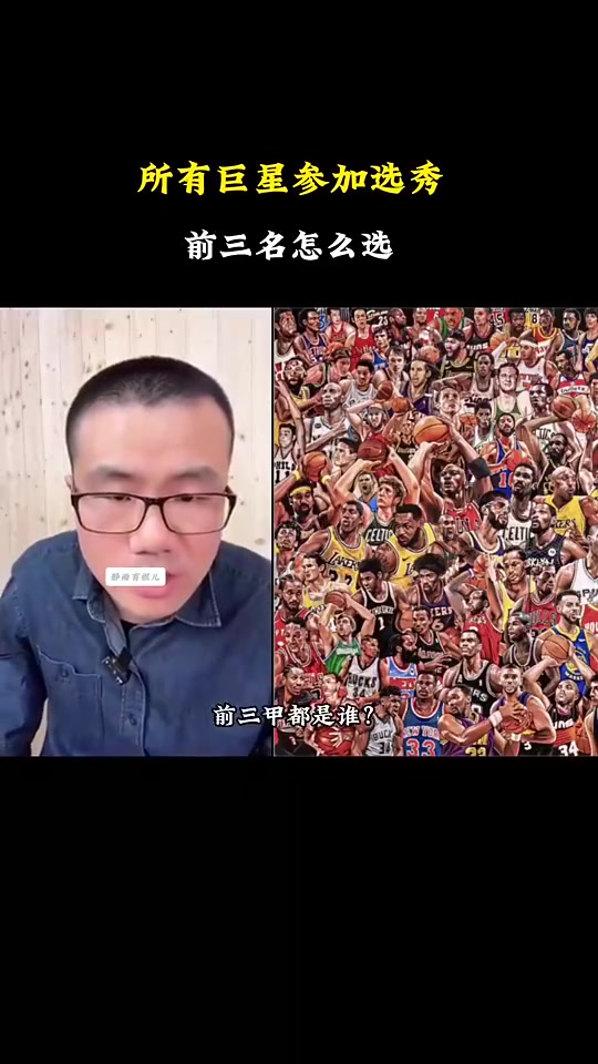 所有NBA球星参加选秀前三是谁徐静雨詹姆斯奥尼尔大梦