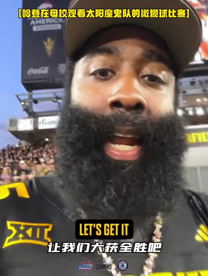 哈登现身母校观看橄榄球比赛