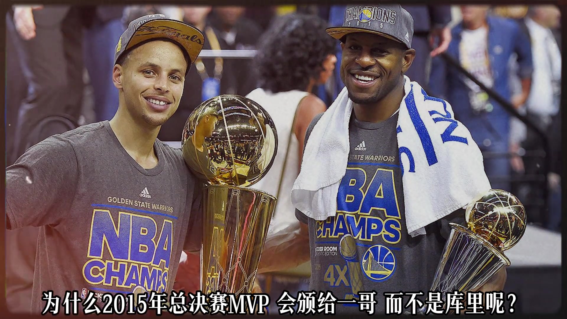 数据碾压却无奖15年总决赛MVP 该给库里还是一哥