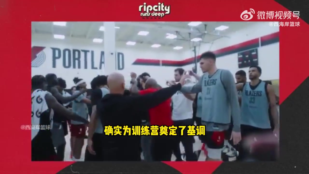 拓记谈训练营克林根和杨瀚森对抗互相进步夏普是一大亮点