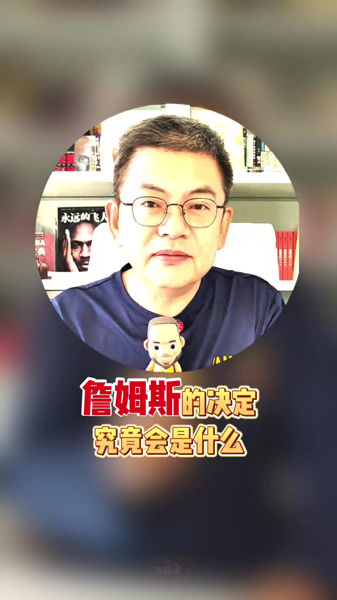 这算猜对了吧苏群此前 詹姆斯决定中的决定是退役还是广告