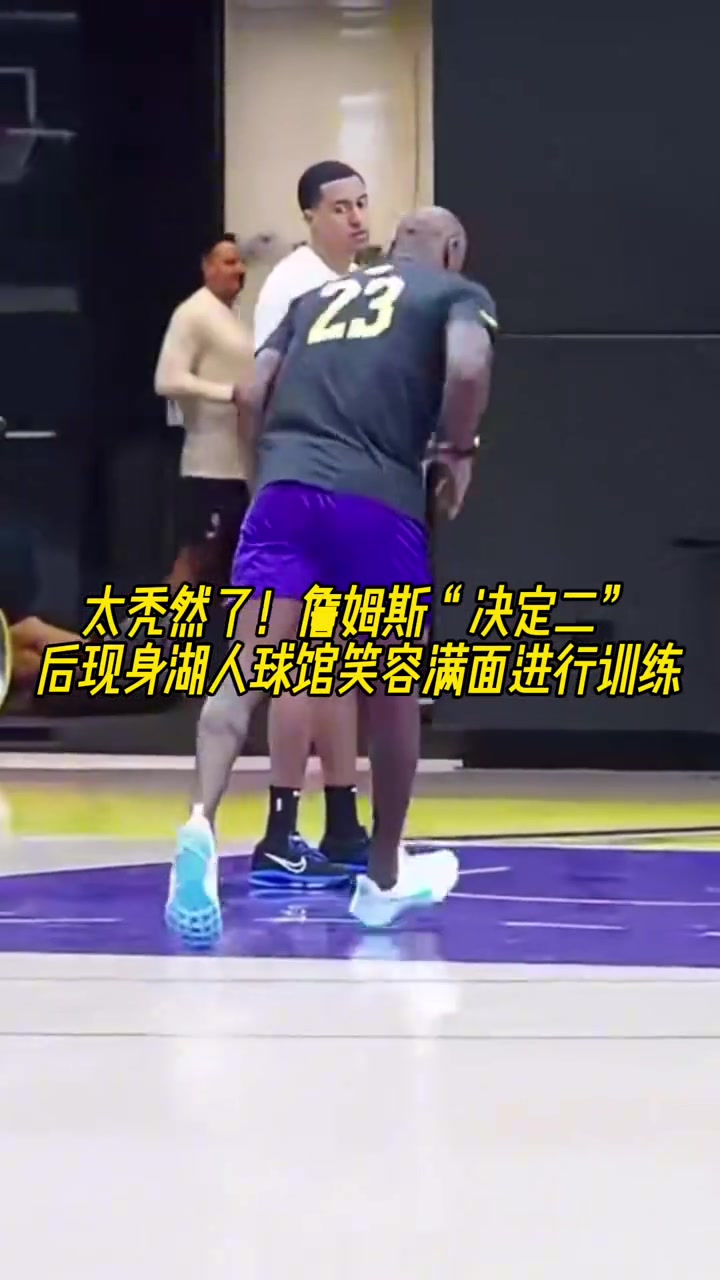 太秃然了詹姆斯决定二后现身湖人球馆笑容满面进行训练