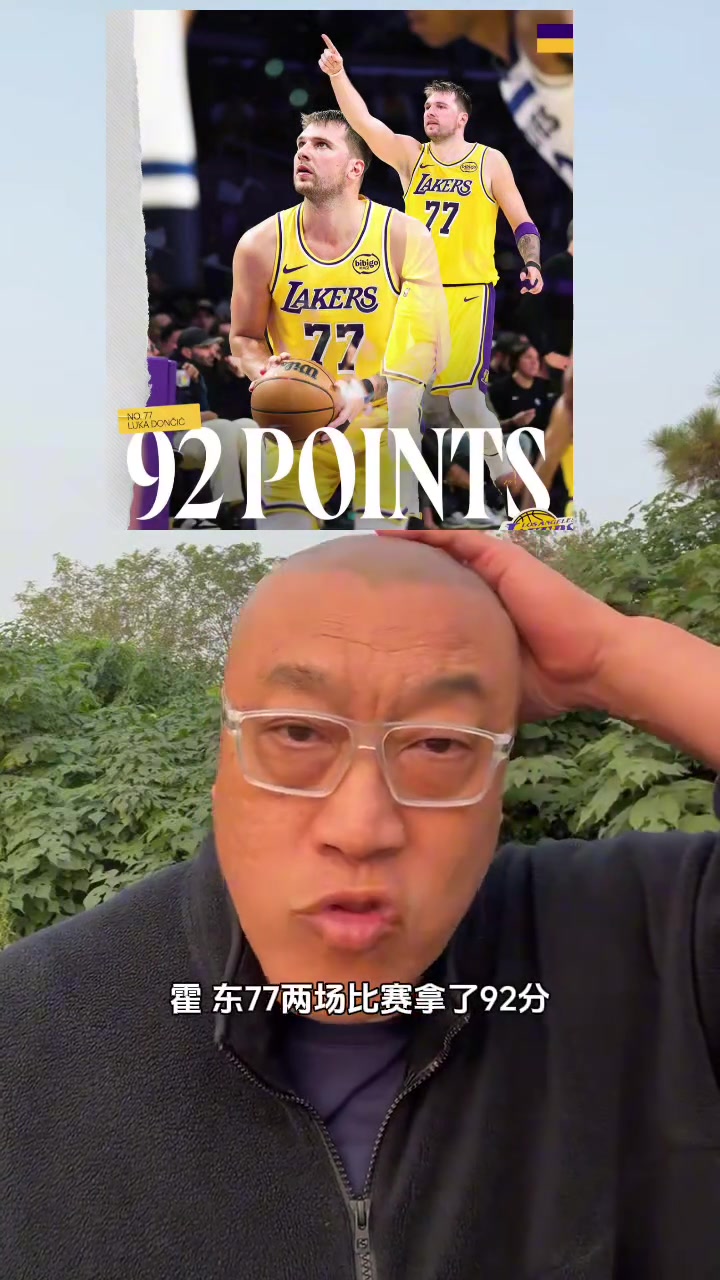 马健东契奇两场砍了92分浓眉和状元弗拉格加起来都不如他