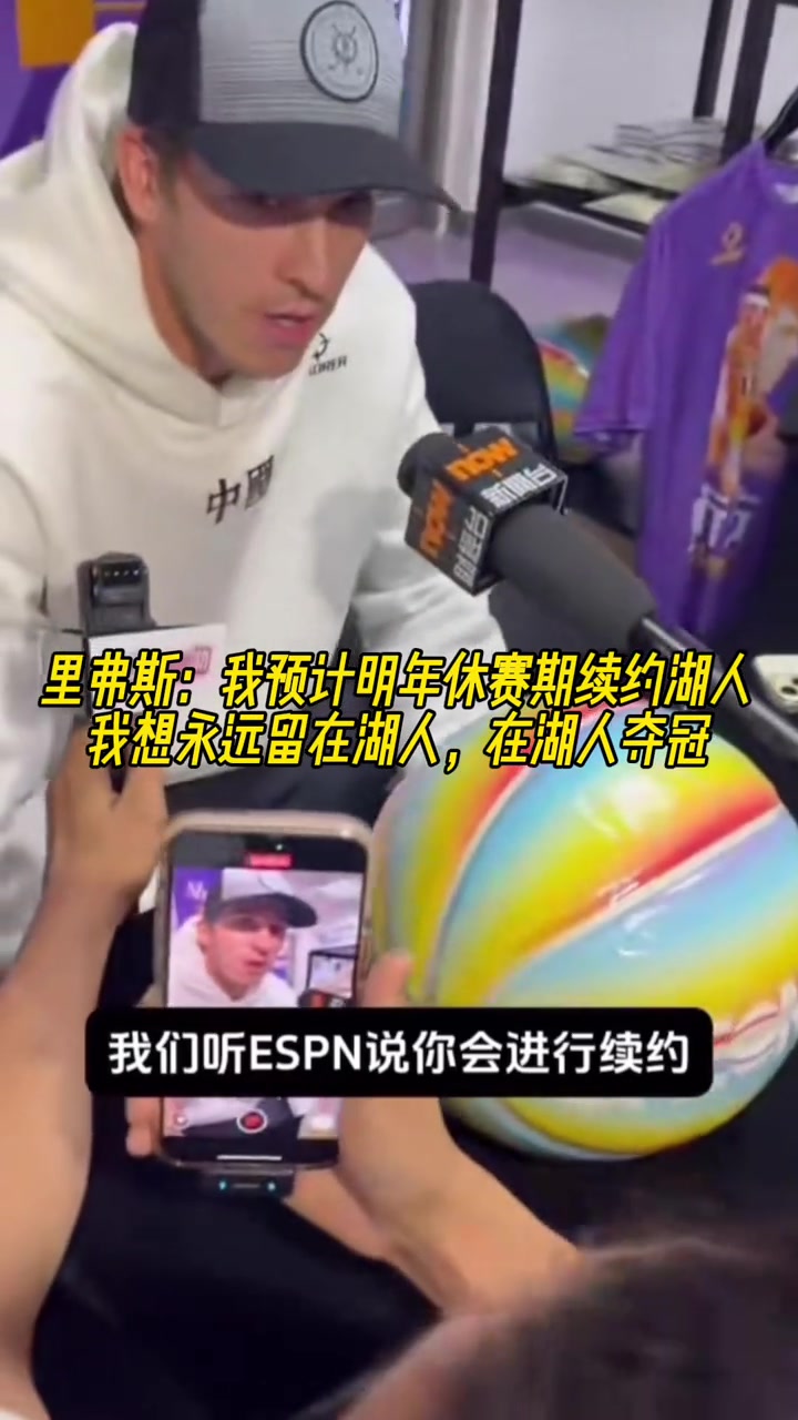 休赛期的里夫斯我预计明年续约湖人想永远留在湖人夺冠