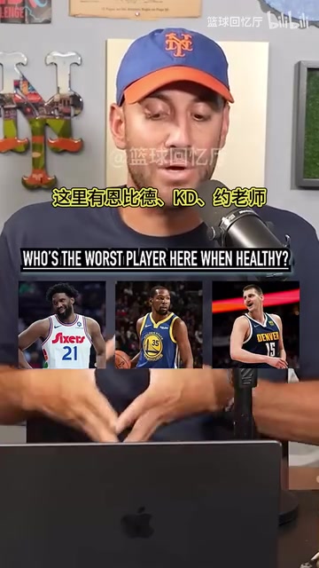 档次差距有点大播客采访健康时谁是这里最差的球员