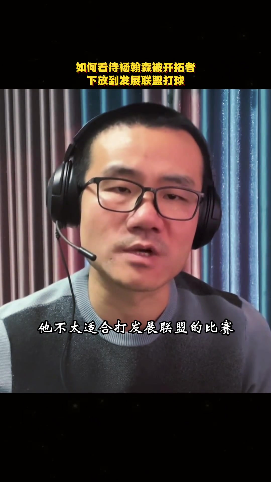 徐静雨杨瀚森被下放不是好消息发展联盟节奏更快不适合他