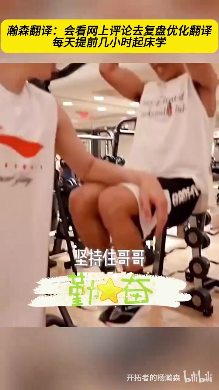 优异的后援团杨瀚森的翻译夏联时期的生活日常他有多勤奋