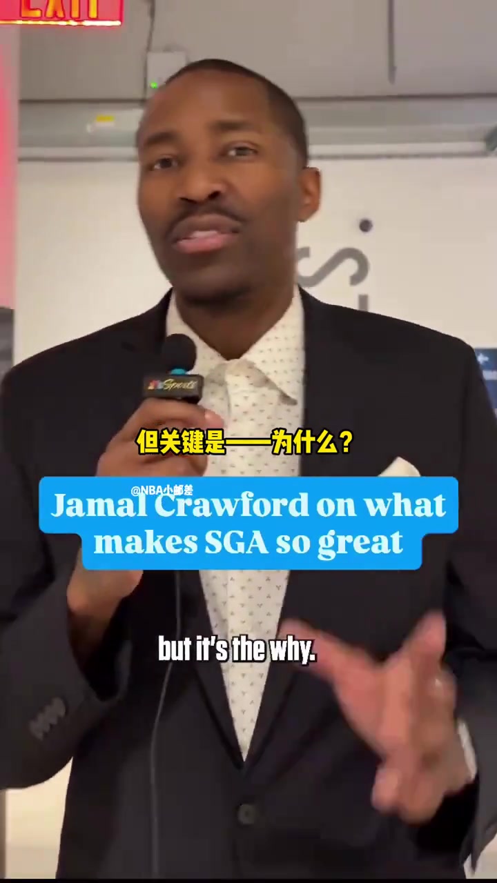克劳福德揭秘SGA成功的秘密SGA的成功源于科比...