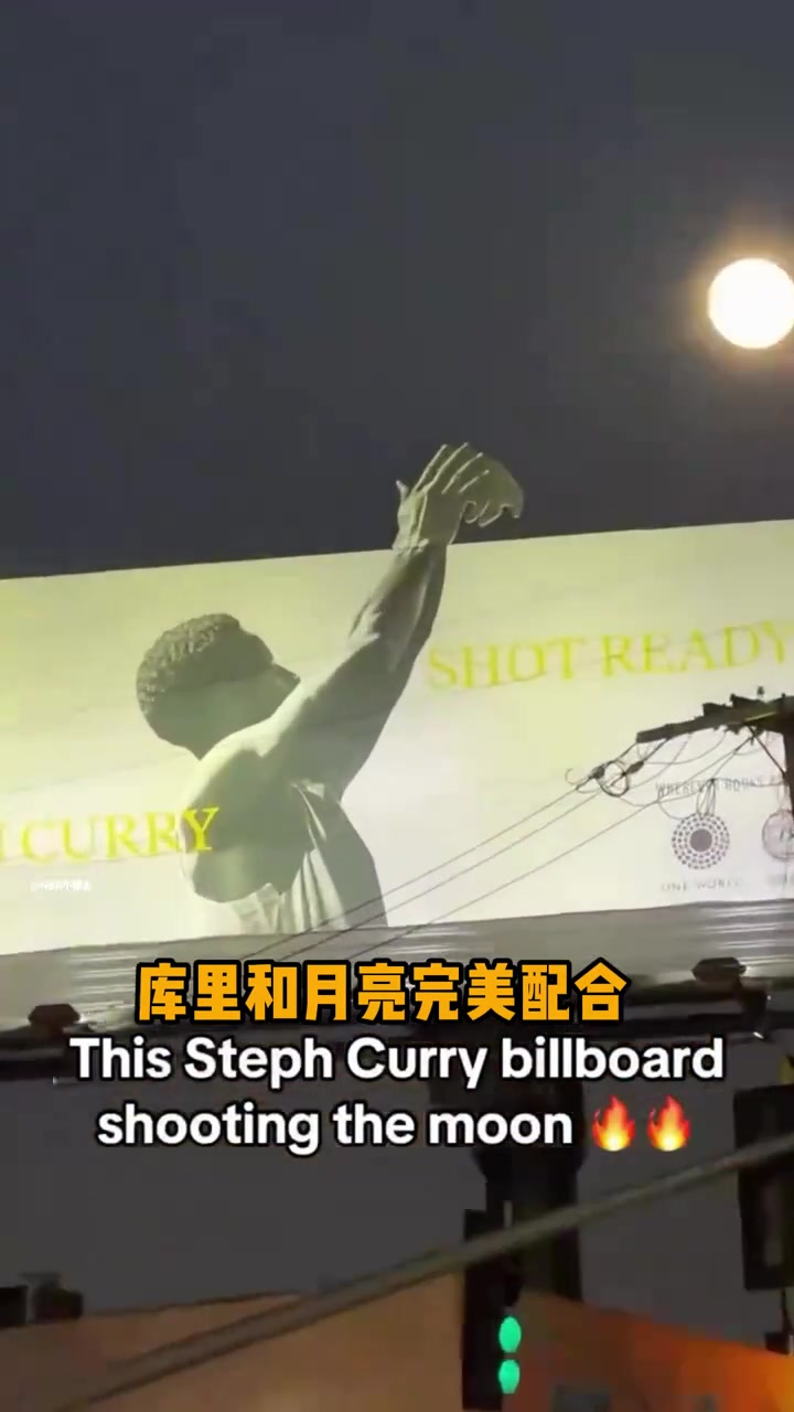 这位置设计简直天才库里新书广告牌仿佛库里投出了一颗月亮