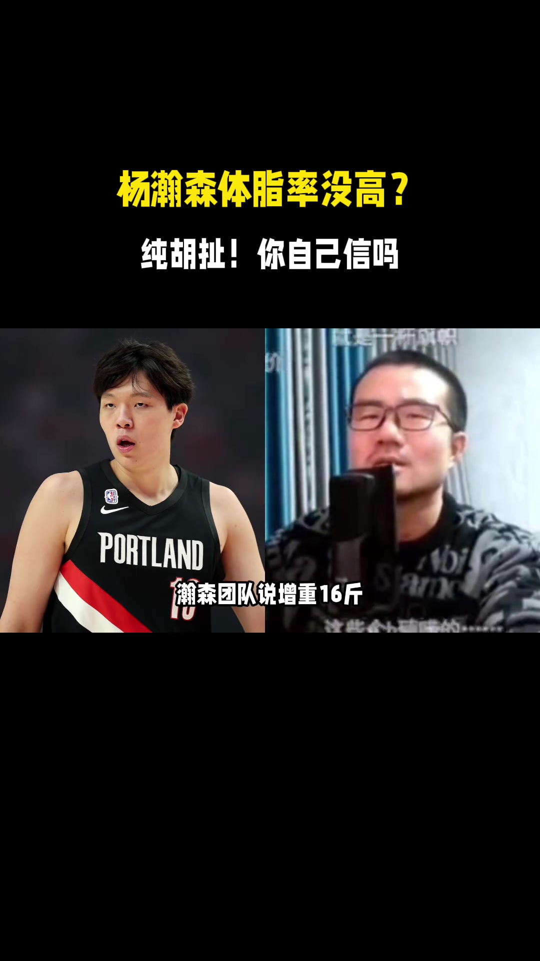 杨瀚森团队回应增重16斤体脂率没变化徐静雨不可能我相信自己眼睛