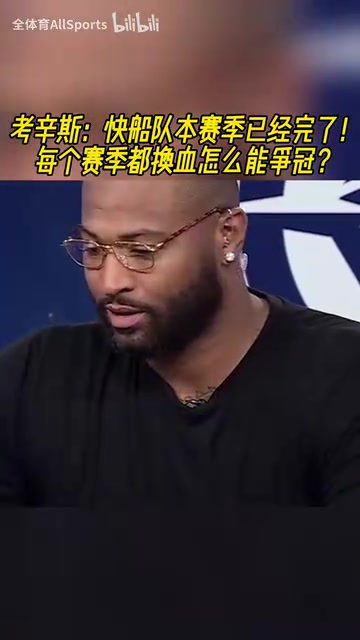 考辛斯我爱小卡和哈登但快船这赛季完了弗兰克付主要责任