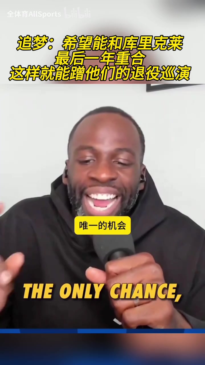 追梦此前希望能和库里克莱最后一年重合这样就能蹭退役巡演