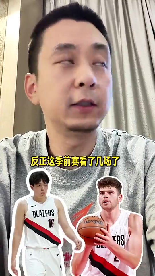 今天21板段冉此前看了几场季前赛感觉克林根没比杨瀚森强