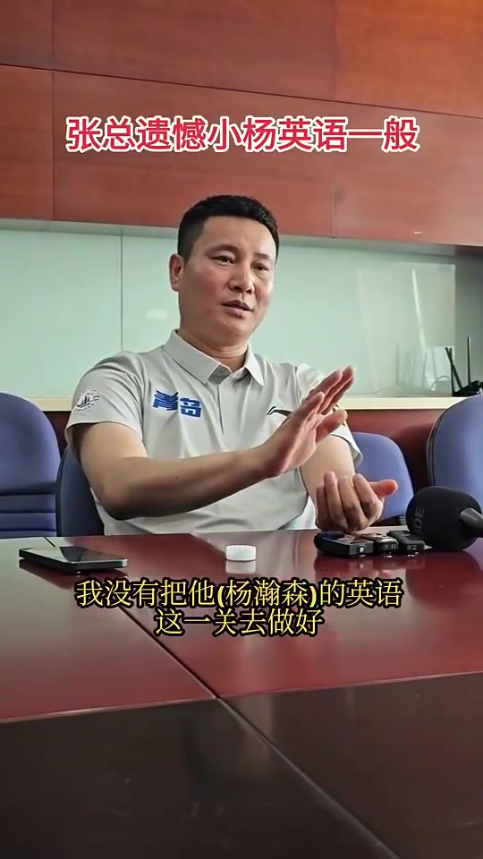 青岛总经理最遗憾没有教好杨瀚森英语球队涨工资看英语成绩