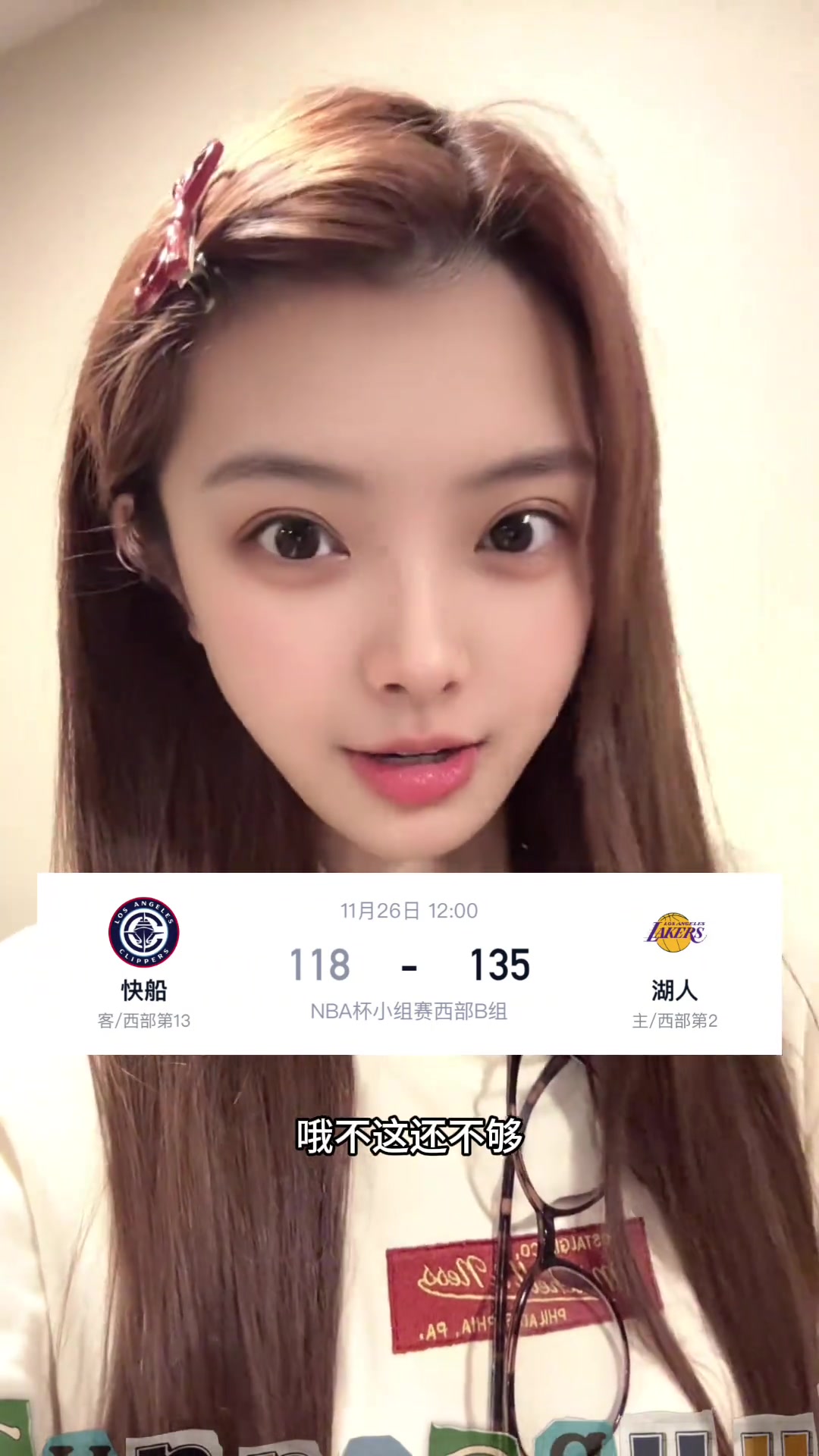 女主播泱泱湖人赢球西部第2NBA杯出线东契奇40三巨头99分叠buff啦