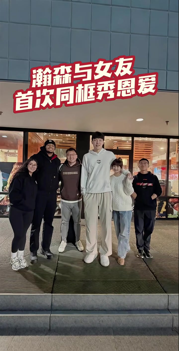 杨瀚森携女友与凯尔登-约翰逊赛后合影这是首次正式同框