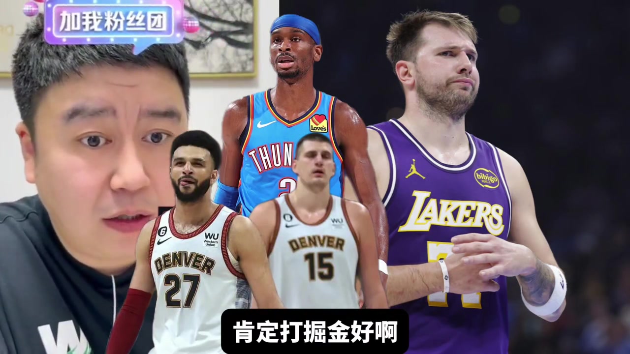 湖人季后赛对手掘金和雷霆哪个好打大史那肯定无脑选掘金啊
